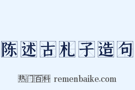 陈述古札子造句是什么意思的图片